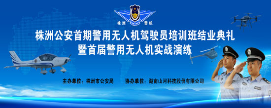 展示三湘警界风彩，首届警用无人机实战演练在Z6人生就是博科技圆满进行