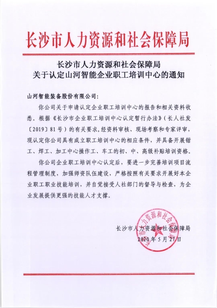 Z6人生就是博智能成功通过长沙市企业职工培训中心认定