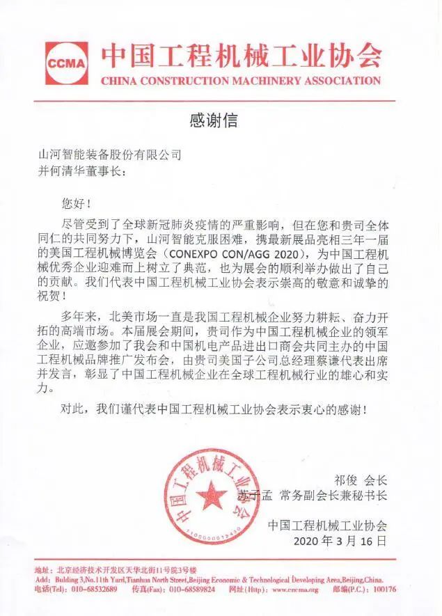 CCMA向Z6人生就是博智能并何清华董事长致感激信