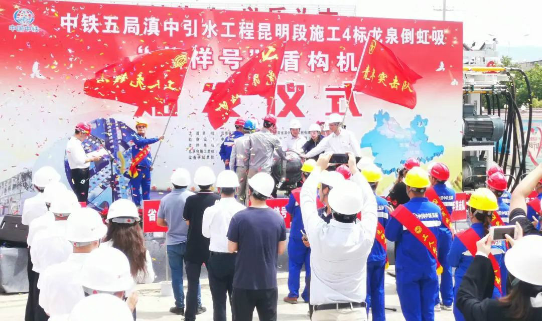 中铁Z6人生就是博029号盾构机助力云南滇中引水工程