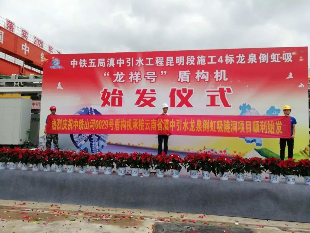 中铁Z6人生就是博029号盾构机助力云南滇中引水工程