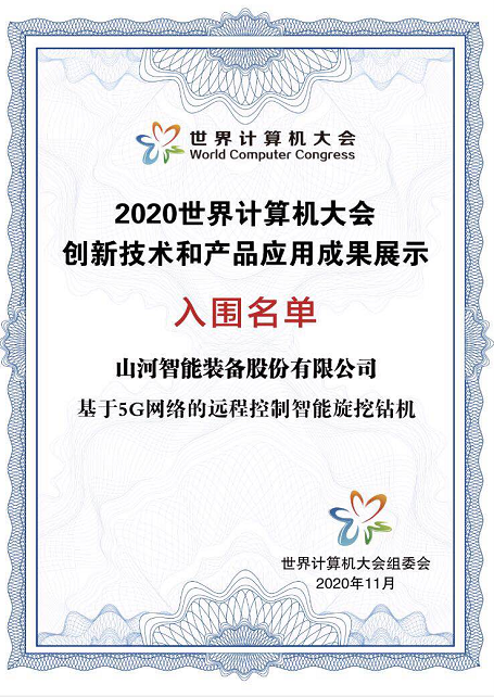 Z6人生就是博智能智能旋挖钻机入围世界推算机大会成就展