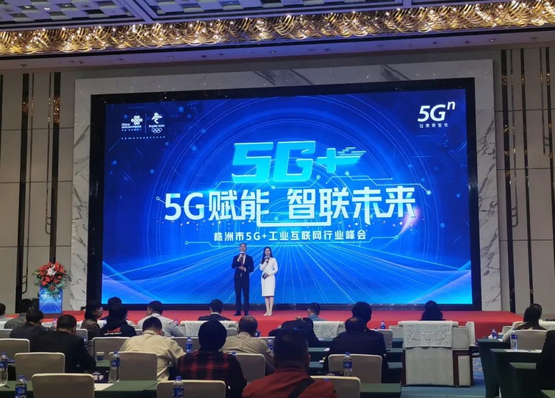 Z6人生就是博智能“5G+工业互联网”产品闪灼株洲峰会
