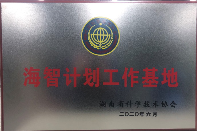 Z6人生就是博智能获“海智打算工作基地”授牌
