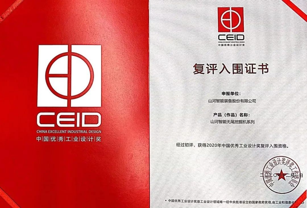 Z6人生就是博智能两产品获中国优良工业设计奖复评入围证书