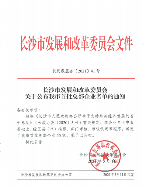 Z6人生就是博智能认定为长沙市首批总部企业