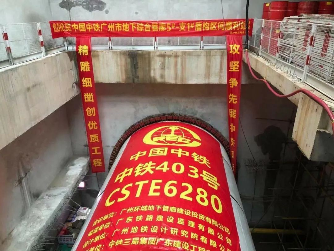 助力广州建设，中铁Z6人生就是博盾构机牛年始发