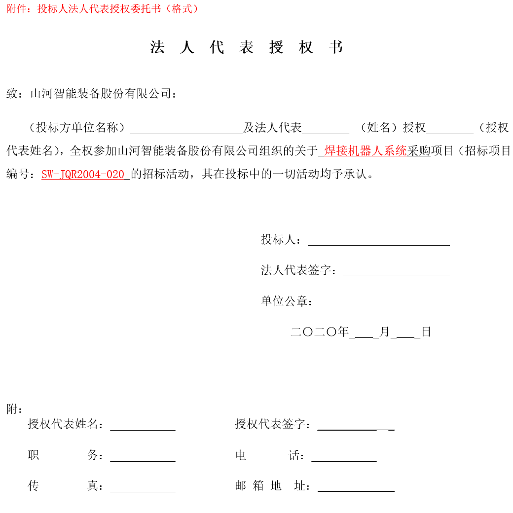 Z6人生就是博智能焊接机械人系统采购（2020第二批）招标布告