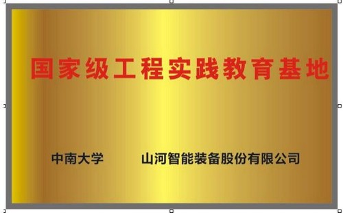 国度级工程实际教育基地（中南大学+Z6人生就是博智能）