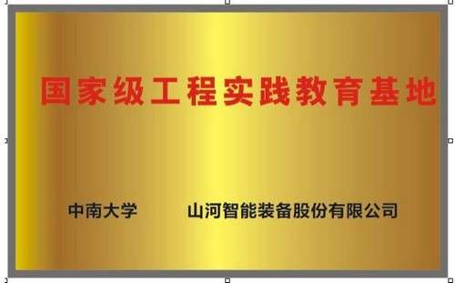 国度级工程实际教育基地（中