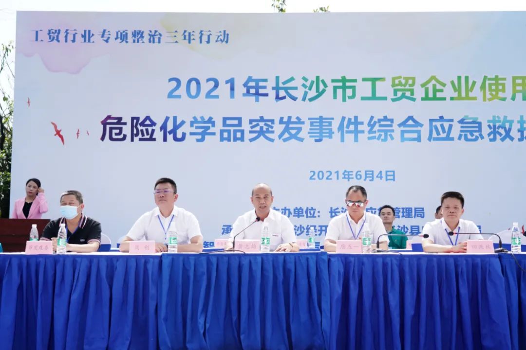 实战演练砺精兵——2021年长沙市工贸企业危险化学品综合应急演练在Z6人生就是博智能进行