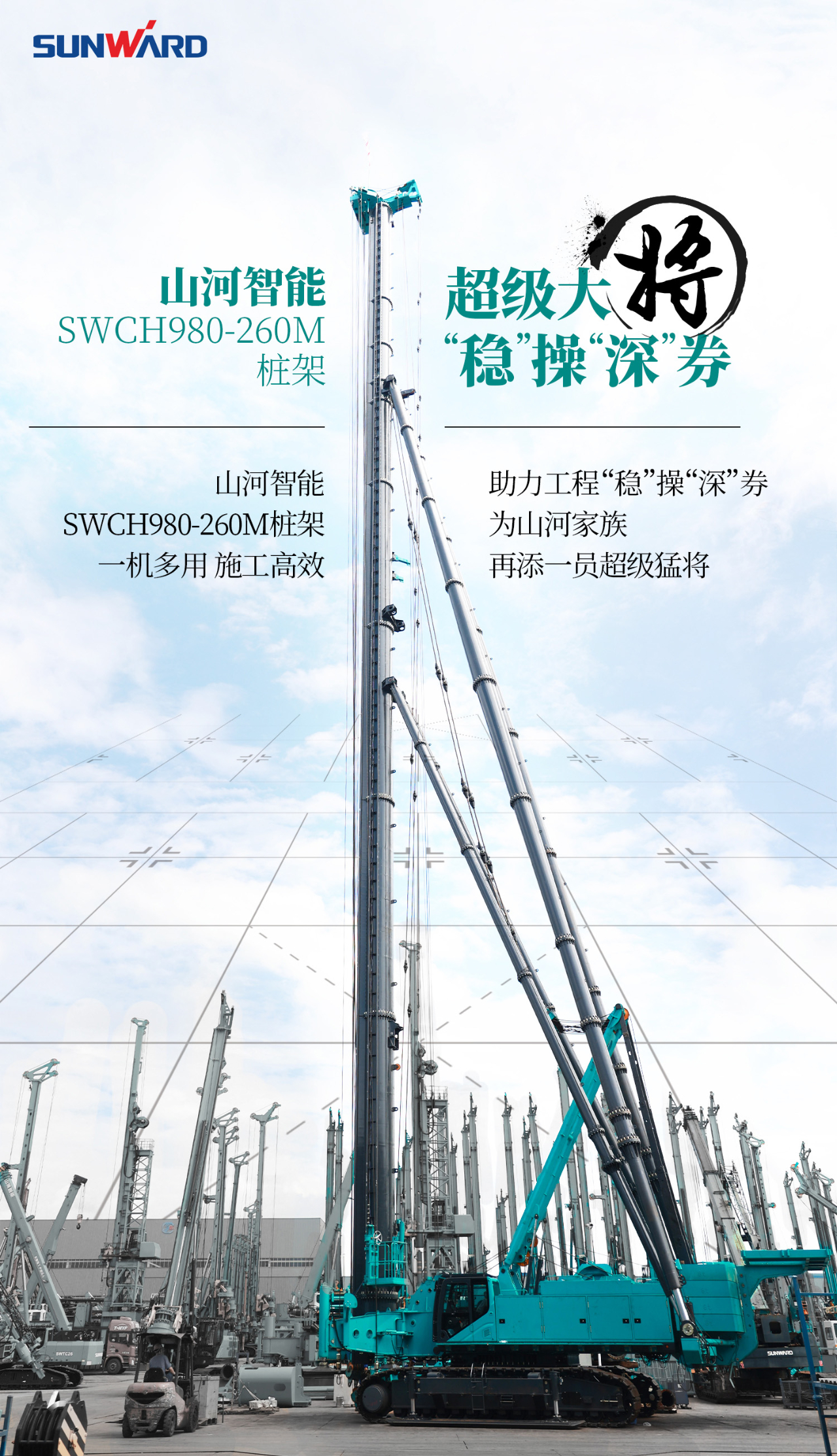 超等大将，“稳”操“深”劵 | 图解 SWCH980-260M超等全液压履带桩架