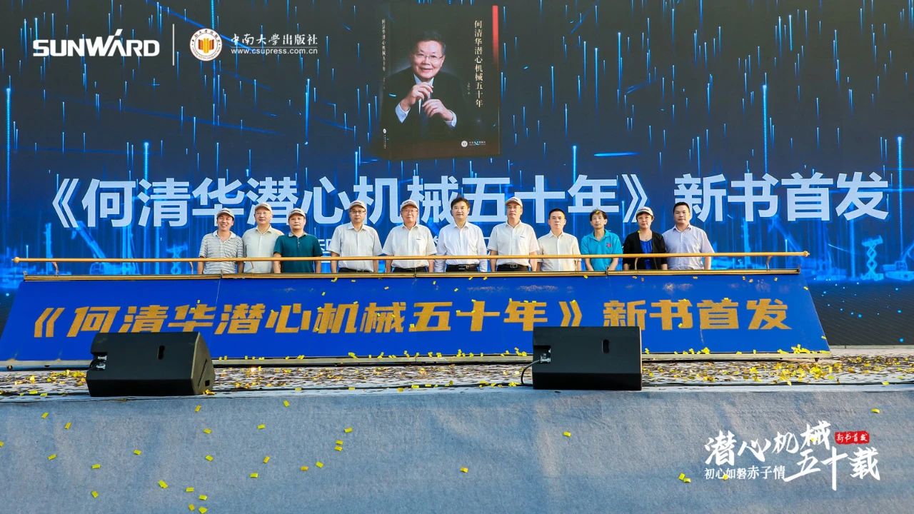 《何清华潜心理械五十年》新书颁布，背后还有这些故事