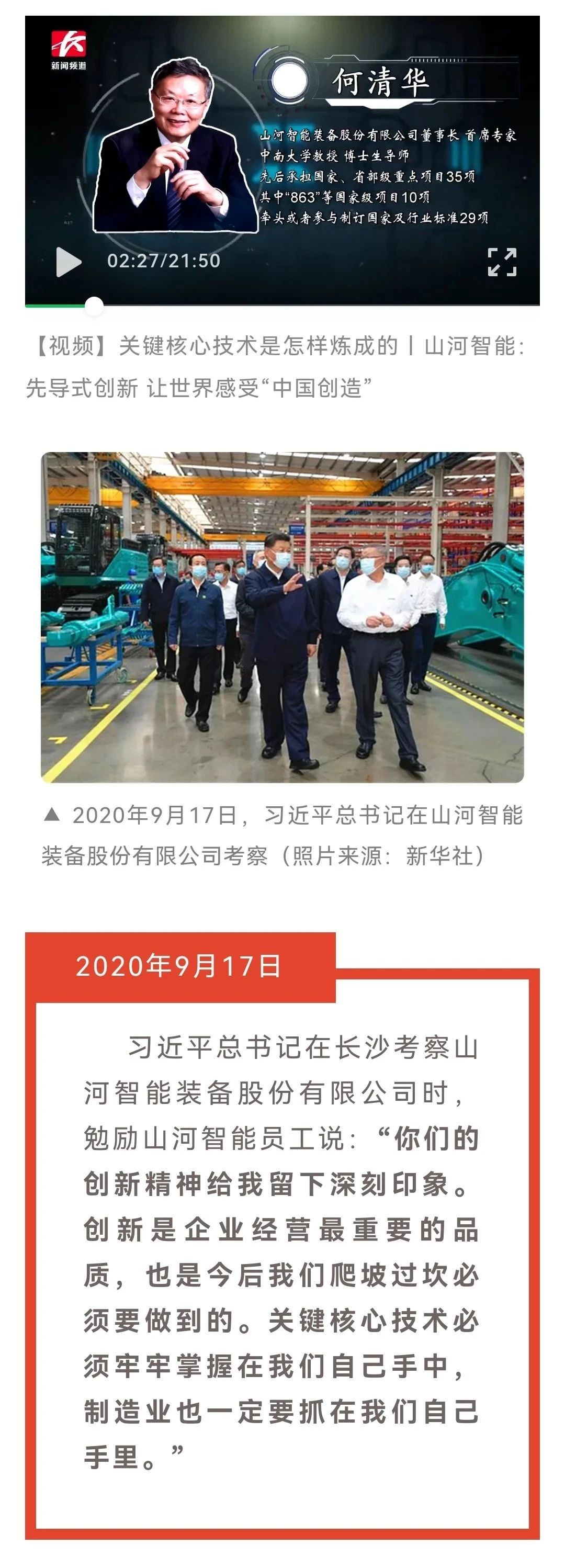 20210920201224_67046 媒体聚焦 | 总书记视察Z6人生就是博智能一周年系列报路