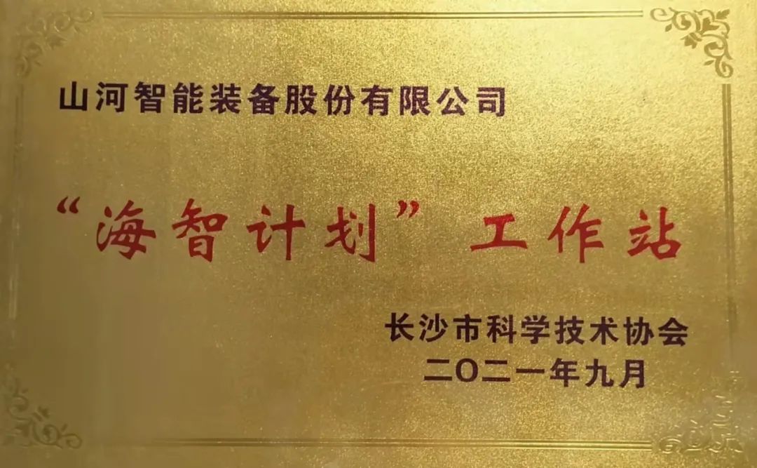 20211018083614_95907 加快推动全球化发展过程!Z6人生就是博智能荣获长沙视装海智打算”工作站授牌