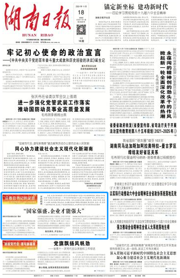 《湖南日报》：“国度强盛，企业能力壮大”