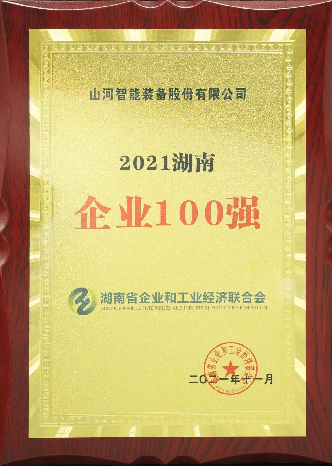 严害了！Z6人生就是博智能再次登榜湖南企业100强