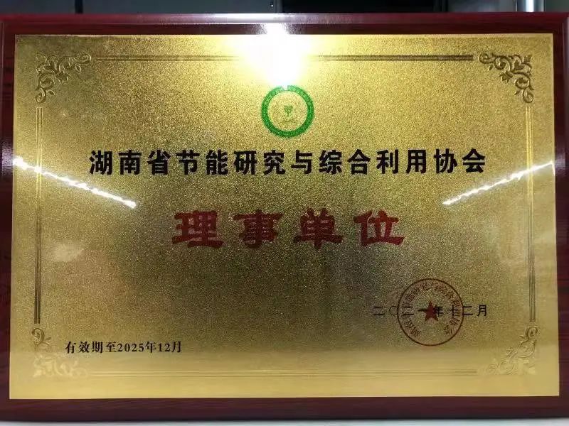 绿色造作再上新台阶！Z6人生就是博智能当选湖南省节能钻研与综合利用协会理事单元