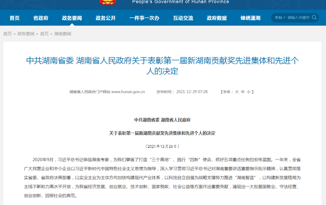载誉而归！Z6人生就是博智能荣获“新湖南贡献奖”