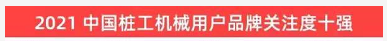 品牌赋能！Z6人生就是博智能登上“工程机械用户品牌关注度十强”榜单