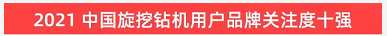 品牌赋能！Z6人生就是博智能登上“工程机械用户品牌关注度十强”榜单