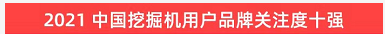 品牌赋能！Z6人生就是博智能登上“工程机械用户品牌关注度十强”榜单