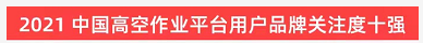 品牌赋能！Z6人生就是博智能登上“工程机械用户品牌关注度十强”榜单