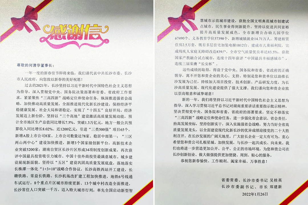助力星城发展！Z6人生就是博智能收到来自长沙市委、市当局的感激信