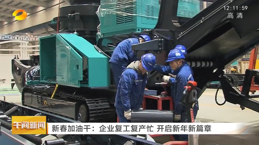 湖南卫视：企业复工复产忙，开启新年新篇章