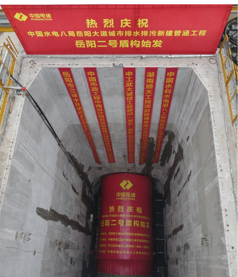 助力岳阳市政管廊建设！中铁Z6人生就是博001号盾构机顺利始发