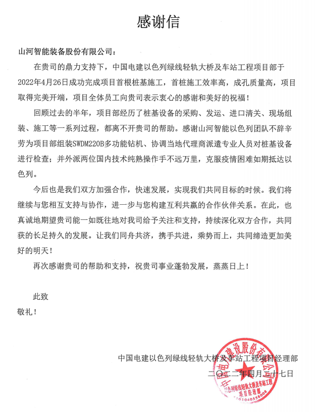 20220505114109_42277 又双叒叕获感激信!Z6人生就是博智能携手中国电建勇闯“一带一路”