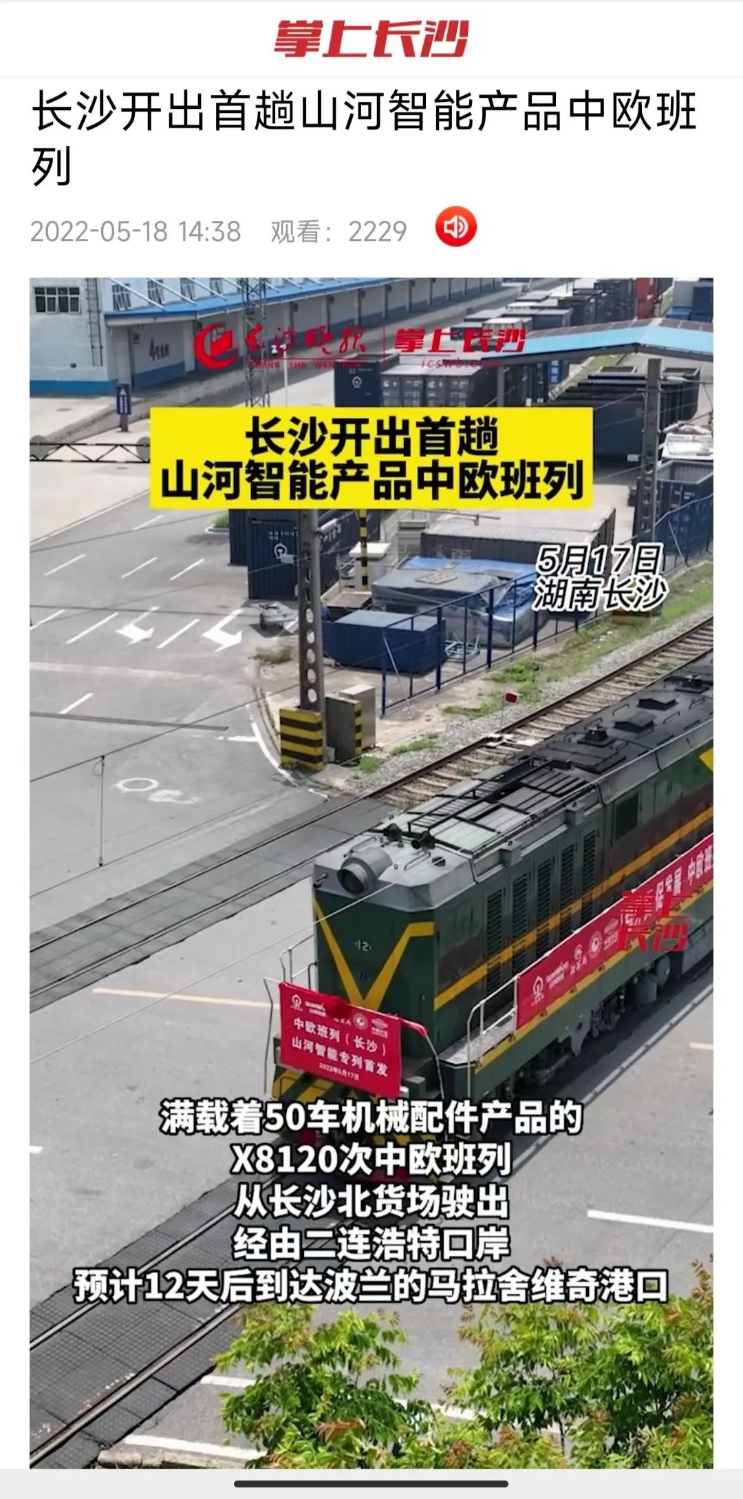 中欧班列（长沙）Z6人生就是博智能专列首发引媒体关注