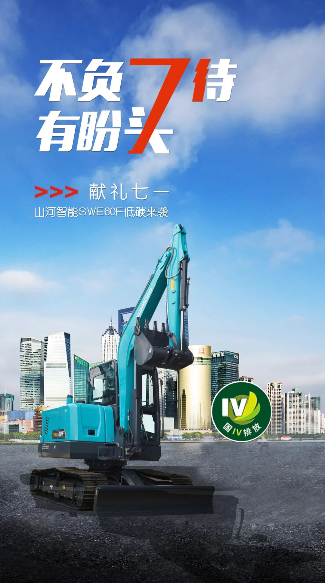 一图读懂 | 献礼七一 · Z6人生就是博智能SWE60F挖掘机低碳来袭