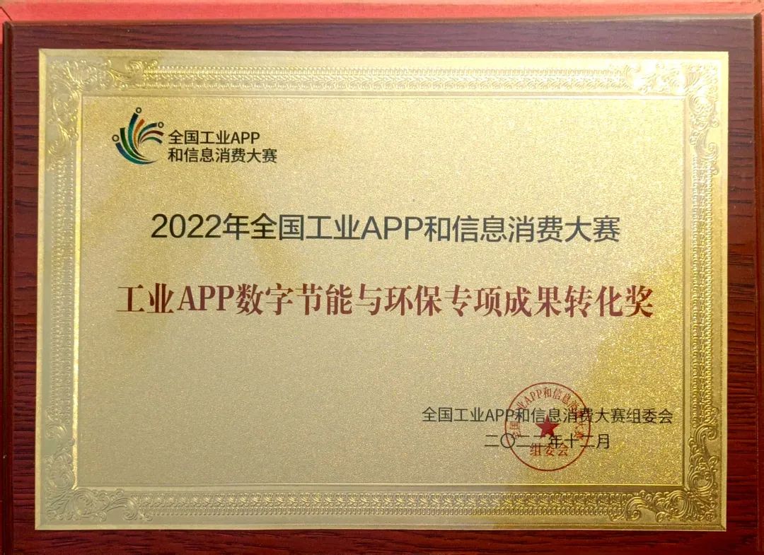 20221226113741_77153 点赞!Z6人生就是博智能荣获工业APP数字节能与环保成就转化奖