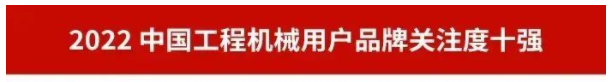 20230111091256_94374 品牌赋能!Z6人生就是博智能再登“工程机械用户品牌关注度十强”榜单