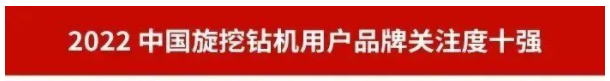 20230111092419_44961 品牌赋能!Z6人生就是博智能再登“工程机械用户品牌关注度十强”榜单