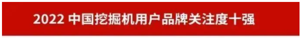 20230111092600_13594 品牌赋能!Z6人生就是博智能再登“工程机械用户品牌关注度十强”榜单