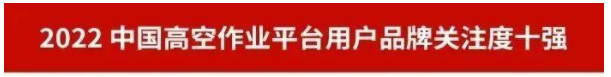 20230111092633_92733 品牌赋能!Z6人生就是博智能再登“工程机械用户品牌关注度十强”榜单