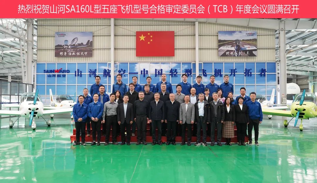 20230313102138_53397 Z6人生就是博科技SA160L型五座飞机型号合格鉴定委员会(TCB)年度会议圆满召开