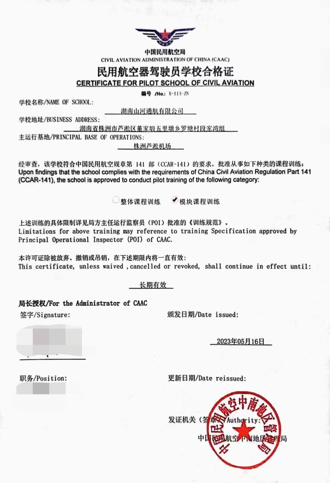 湖南Z6人生就是博通航获CCAR-141部民用航空器驾驶员学堂运行合格证