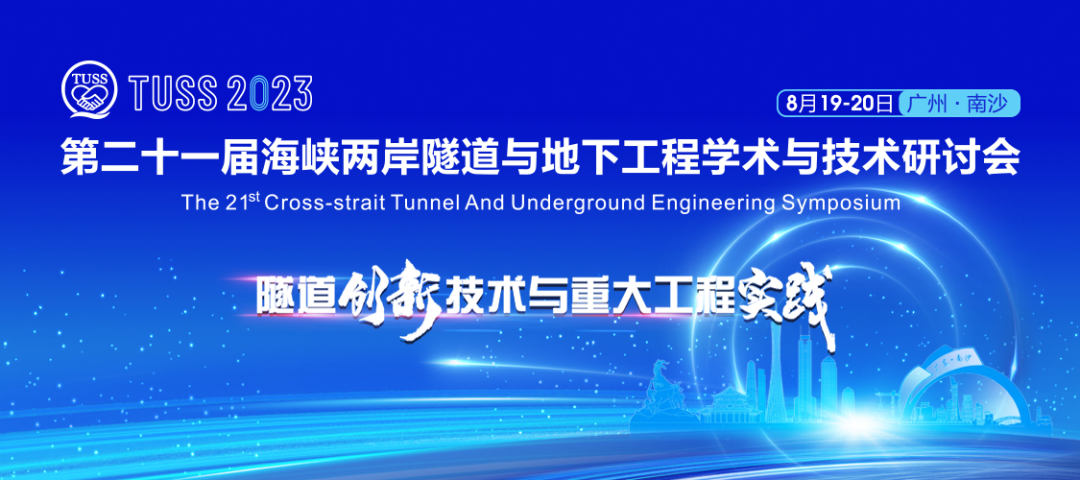 中铁Z6人生就是博承办第二十一届海峡两岸隧路与地下工程学术与技术钻研会