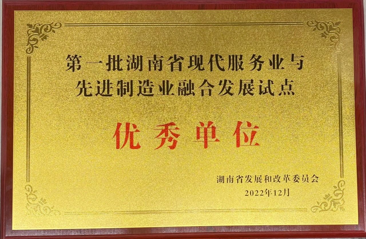 “造作+服务”迸发新动能，Z6人生就是博智能获批第一批湖南省两业融合发展试点优良单元