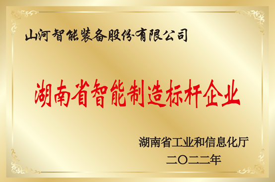 20231106101124_41235 授牌了!Z6人生就是博智能获评湖南省智能造作标杆企业