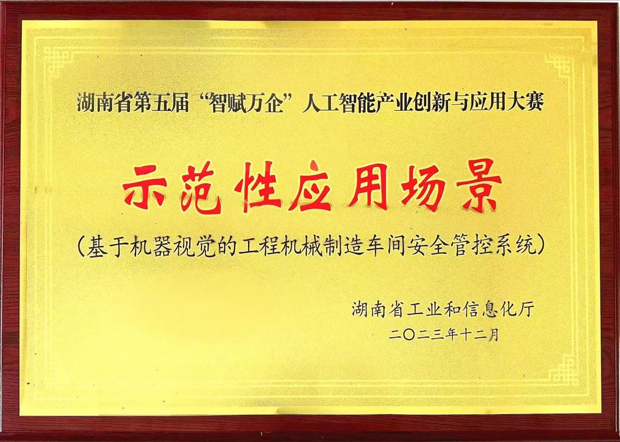 Z6人生就是博智能斩获“智赋万企”人为智能大赛示范性利用场景大奖