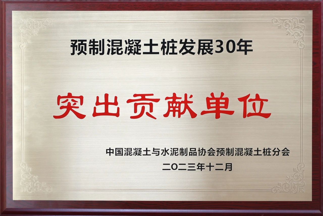 Z6人生就是博智能获评预造混凝土桩行业发展30年“凸起贡献单元”