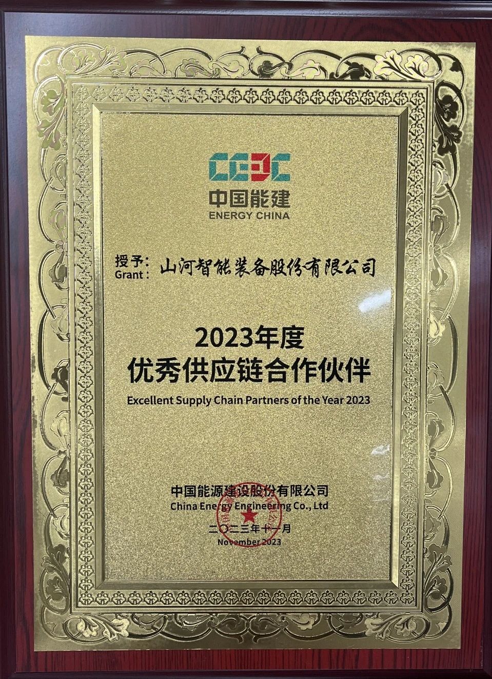 为客户创造价值!Z6人生就是博智能获评中国能建“2023年杜着秀供给链合作同伴”