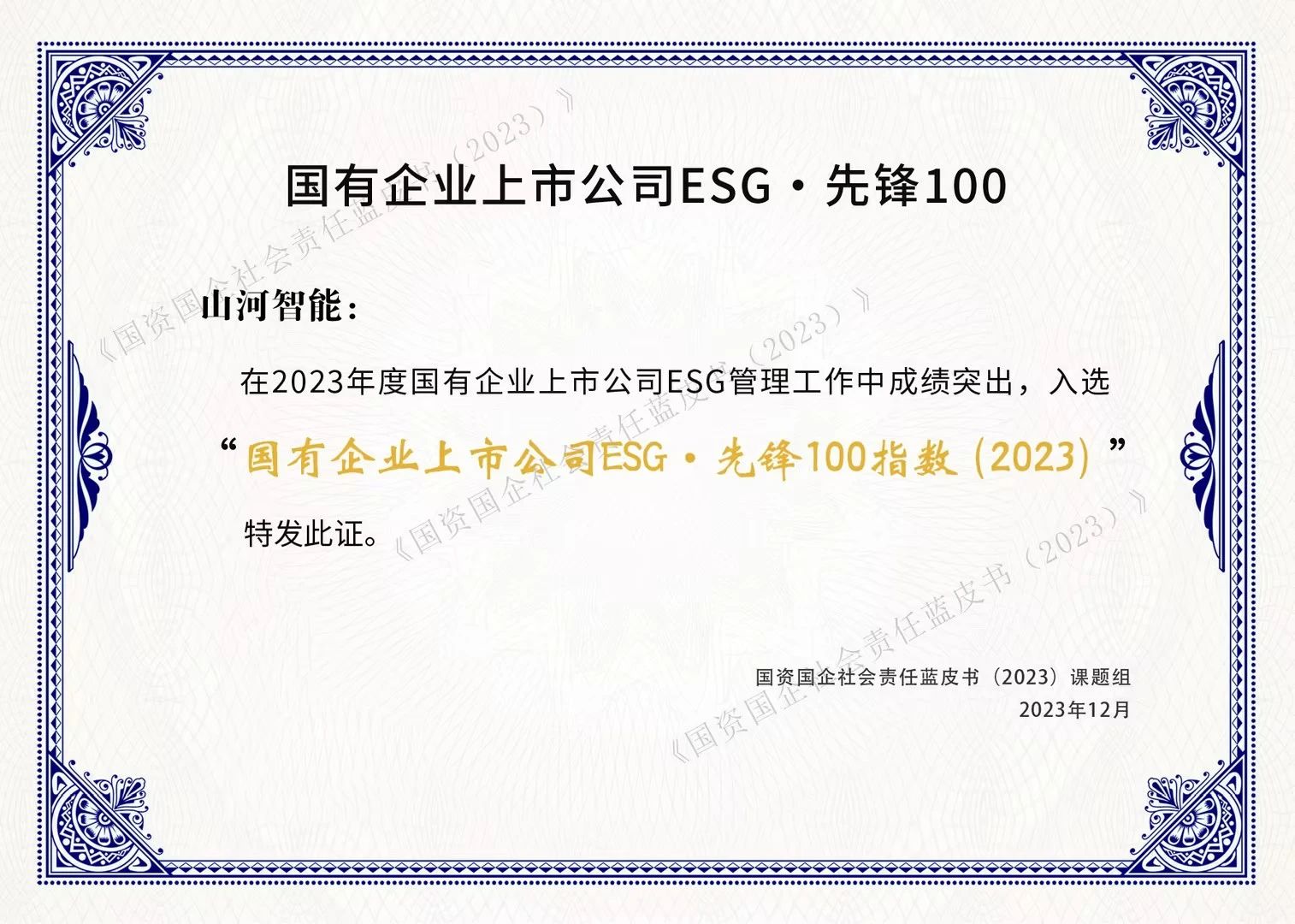 Z6人生就是博智能成功入选“国有企业上市公司ESG·前锋100指数”
