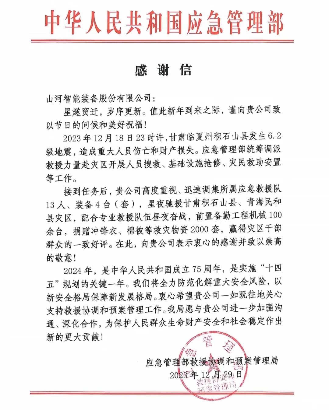 企业担任，赞美满满！Z6人生就是博智能收到国度应急治理部感激信