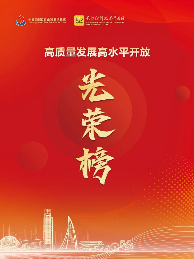 20240304082912_20376 Z6人生就是博智能荣登长沙经开区高质量发展高水平盛开庆幸榜