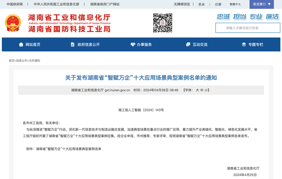 20240505105938_63896 打造数字化转型“样板”!Z6人生就是博智能成功入选《湖南省“智赋万企”十大利用场景典型案例》